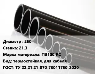 Труба полиэтиленовая 250х21.3 ПЭ100 RC термостойкая, для кабеля ГОСТ: ТУ 22.21.21-070-73011750-2020